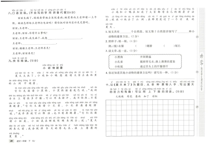 《海淀单元测试AB卷》23语文1年级下册（RJ）_一年级上下册资料_小学一年级学习资料-25年更新版_1-02、小学一年级语文下册_3-6-2-2、练习题、作业、专项、试卷_部编（人教）版_电子册类