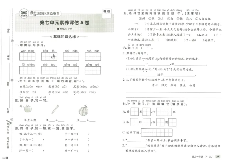 《海淀单元测试AB卷》23语文1年级下册（RJ）_一年级上下册资料_小学一年级学习资料-25年更新版_1-02、小学一年级语文下册_3-6-2-2、练习题、作业、专项、试卷_部编（人教）版_电子册类