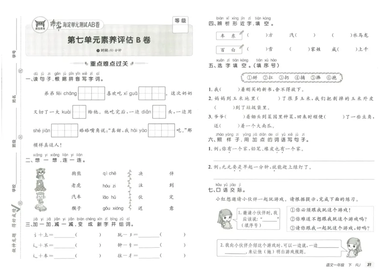《海淀单元测试AB卷》23语文1年级下册（RJ）_一年级上下册资料_小学一年级学习资料-25年更新版_1-02、小学一年级语文下册_3-6-2-2、练习题、作业、专项、试卷_部编（人教）版_电子册类