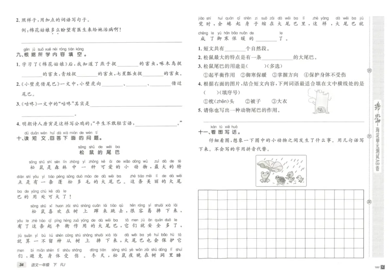 《海淀单元测试AB卷》23语文1年级下册（RJ）_一年级上下册资料_小学一年级学习资料-25年更新版_1-02、小学一年级语文下册_3-6-2-2、练习题、作业、专项、试卷_部编（人教）版_电子册类