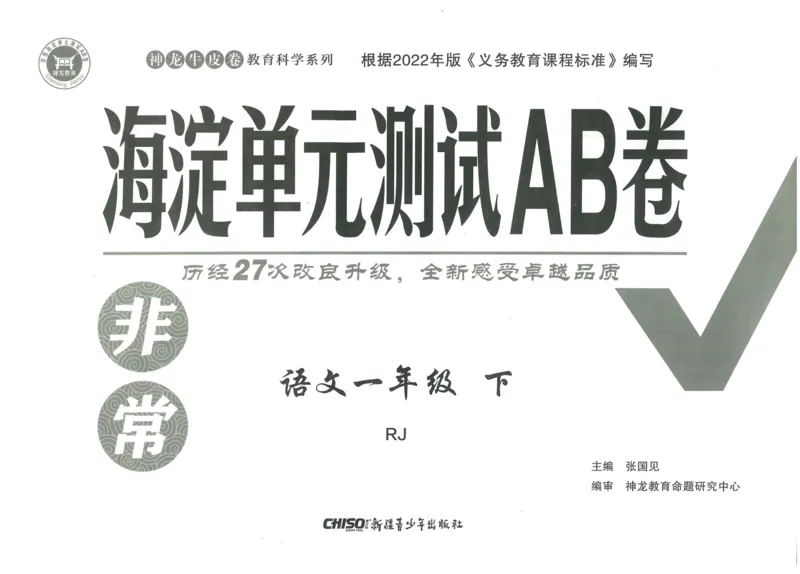 《海淀单元测试AB卷》23语文1年级下册（RJ）_一年级上下册资料_小学一年级学习资料-25年更新版_1-02、小学一年级语文下册_3-6-2-2、练习题、作业、专项、试卷_部编（人教）版_电子册类