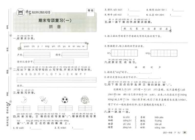 《海淀单元测试AB卷》23语文1年级下册（RJ）_一年级上下册资料_小学一年级学习资料-25年更新版_1-02、小学一年级语文下册_3-6-2-2、练习题、作业、专项、试卷_部编（人教）版_电子册类