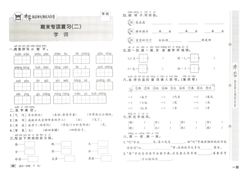 《海淀单元测试AB卷》23语文1年级下册（RJ）_一年级上下册资料_小学一年级学习资料-25年更新版_1-02、小学一年级语文下册_3-6-2-2、练习题、作业、专项、试卷_部编（人教）版_电子册类