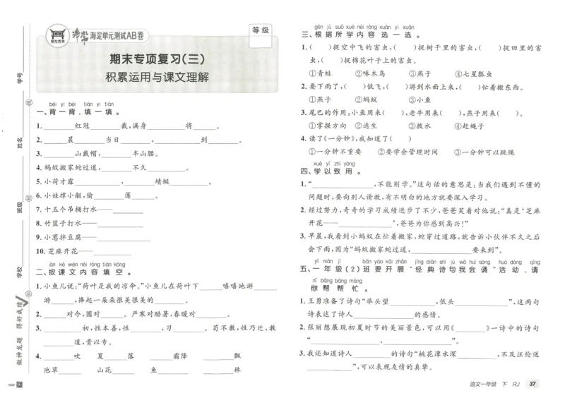 《海淀单元测试AB卷》23语文1年级下册（RJ）_一年级上下册资料_小学一年级学习资料-25年更新版_1-02、小学一年级语文下册_3-6-2-2、练习题、作业、专项、试卷_部编（人教）版_电子册类