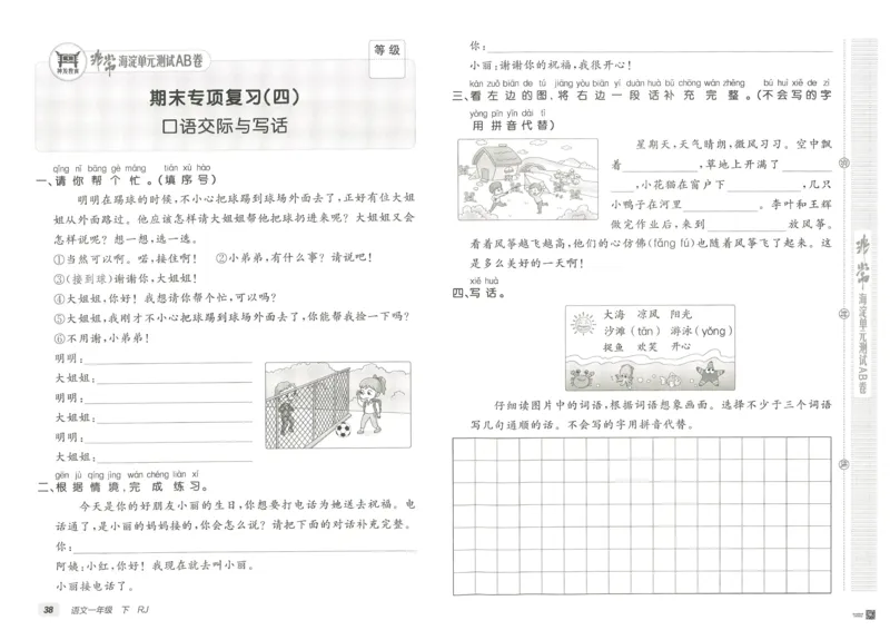《海淀单元测试AB卷》23语文1年级下册（RJ）_一年级上下册资料_小学一年级学习资料-25年更新版_1-02、小学一年级语文下册_3-6-2-2、练习题、作业、专项、试卷_部编（人教）版_电子册类