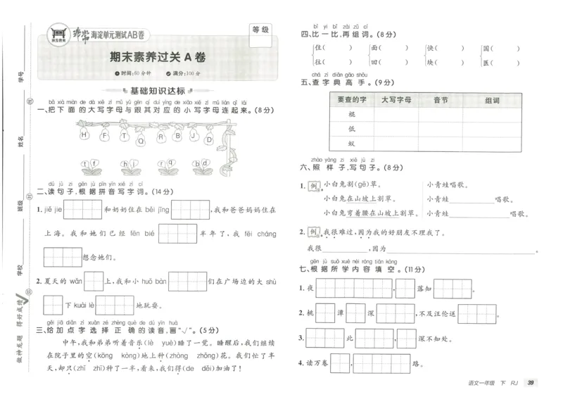 《海淀单元测试AB卷》23语文1年级下册（RJ）_一年级上下册资料_小学一年级学习资料-25年更新版_1-02、小学一年级语文下册_3-6-2-2、练习题、作业、专项、试卷_部编（人教）版_电子册类
