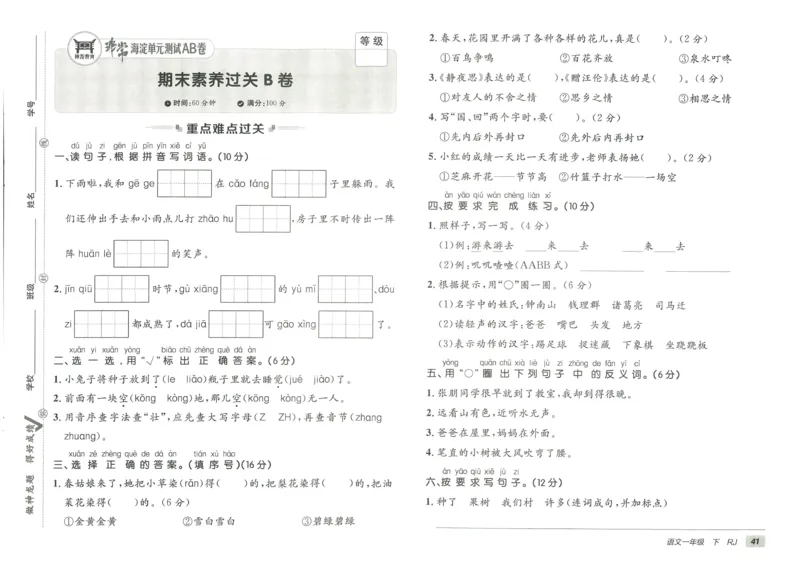 《海淀单元测试AB卷》23语文1年级下册（RJ）_一年级上下册资料_小学一年级学习资料-25年更新版_1-02、小学一年级语文下册_3-6-2-2、练习题、作业、专项、试卷_部编（人教）版_电子册类