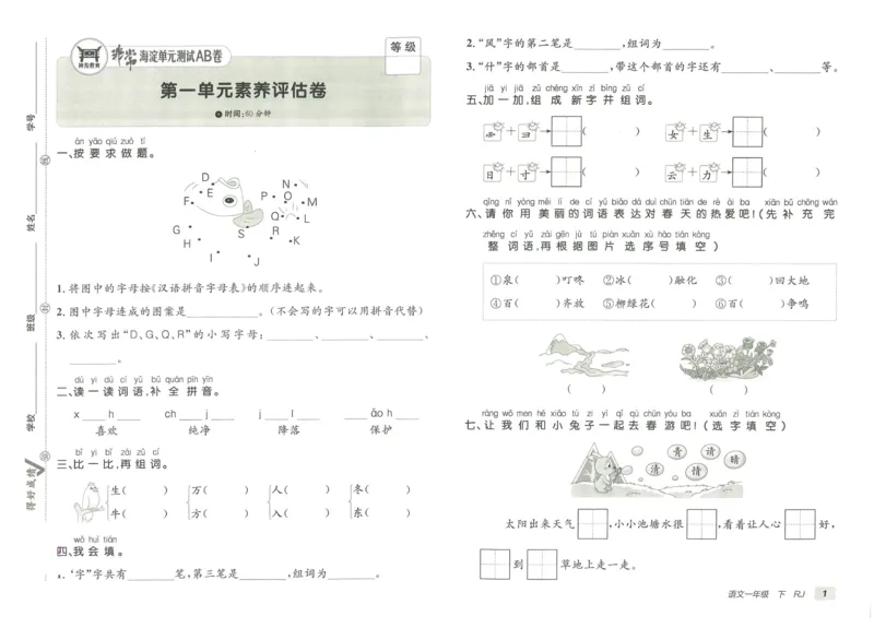 《海淀单元测试AB卷》23语文1年级下册（RJ）_一年级上下册资料_小学一年级学习资料-25年更新版_1-02、小学一年级语文下册_3-6-2-2、练习题、作业、专项、试卷_部编（人教）版_电子册类