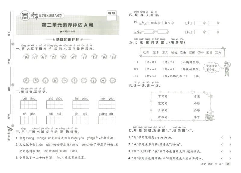 《海淀单元测试AB卷》23语文1年级下册（RJ）_一年级上下册资料_小学一年级学习资料-25年更新版_1-02、小学一年级语文下册_3-6-2-2、练习题、作业、专项、试卷_部编（人教）版_电子册类