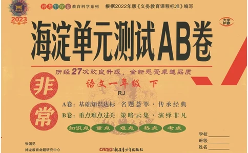 《海淀单元测试AB卷》23语文1年级下册（RJ）_一年级上下册资料_小学一年级学习资料-25年更新版_1-02、小学一年级语文下册_3-6-2-2、练习题、作业、专项、试卷_部编（人教）版_电子册类