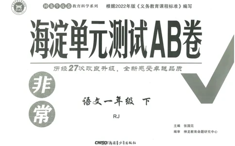 《海淀单元测试AB卷》23语文1年级下册（RJ）_一年级上下册资料_小学一年级学习资料-25年更新版_1-02、小学一年级语文下册_3-6-2-2、练习题、作业、专项、试卷_部编（人教）版_电子册类