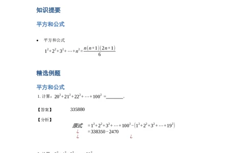 《计算》公式类平方和公式-1星题（含详解）全国通用版_小学数学母题大全一二三四五六年级上下册一题多解题母题解_《公式类计算》（含详解）