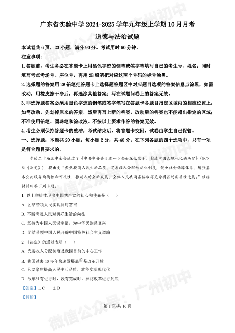 广东省实验中学2024-2025学年九年级10月月考道德与法治试题（答案解析）_广州九上月考+期中+期末+一模二模+中考真题_九上月考_初三上十月考