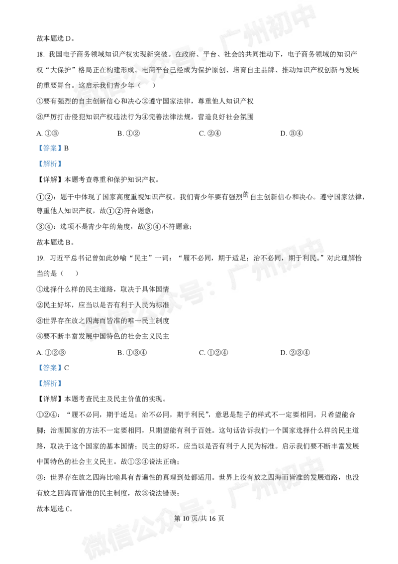 广东省实验中学2024-2025学年九年级10月月考道德与法治试题（答案解析）_广州九上月考+期中+期末+一模二模+中考真题_九上月考_初三上十月考