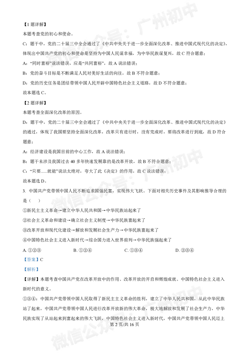 广东省实验中学2024-2025学年九年级10月月考道德与法治试题（答案解析）_广州九上月考+期中+期末+一模二模+中考真题_九上月考_初三上十月考