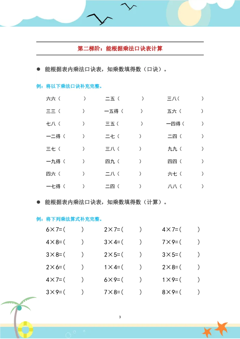二年级上册乘法口诀表识记攻略_二年级上下册资料_小学二年级学习资料-25年更新版_2-11、寒、暑假大礼包_暑假大礼包