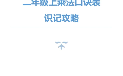 二年级上册乘法口诀表识记攻略_二年级上下册资料_小学二年级学习资料-25年更新版_2-11、寒、暑假大礼包_暑假大礼包