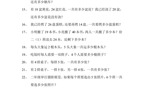 二年级上册数学解决问题专项练习_二年级上下册资料_小学二年级学习资料-25年更新版_2-03、小学二年级数学上册_2-3-2、练习题、作业、试题、试卷_通用_解决问题-应用题