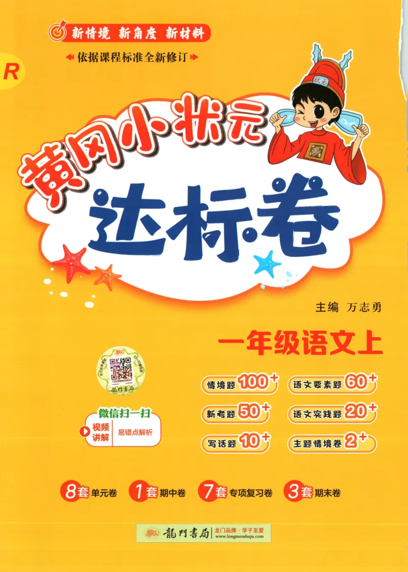 25秋《黄冈小状元达标卷》1年级上册语文_25秋小学语数英习题试卷_语文_25秋《黄冈小状元达标卷》1-6年级上册语文(1)