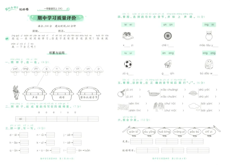 25秋《黄冈小状元达标卷》1年级上册语文_25秋小学语数英习题试卷_语文_25秋《黄冈小状元达标卷》1-6年级上册语文(1)