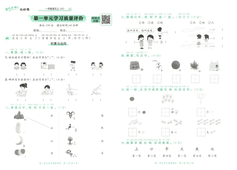 25秋《黄冈小状元达标卷》1年级上册语文_25秋小学语数英习题试卷_语文_25秋《黄冈小状元达标卷》1-6年级上册语文(1)