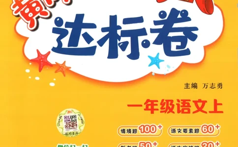 25秋《黄冈小状元达标卷》1年级上册语文_25秋小学语数英习题试卷_语文_25秋《黄冈小状元达标卷》1-6年级上册语文(1)