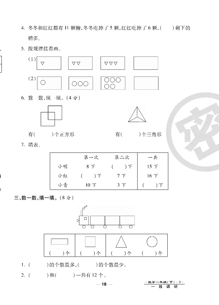《调研卷》数学1年级下册（SJ）_一年级上下册资料_小学一年级学习资料-25年更新版_1-04、小学一年级数学下册_1-4-2、练习题、作业、试题、试卷_苏教版_电子册类