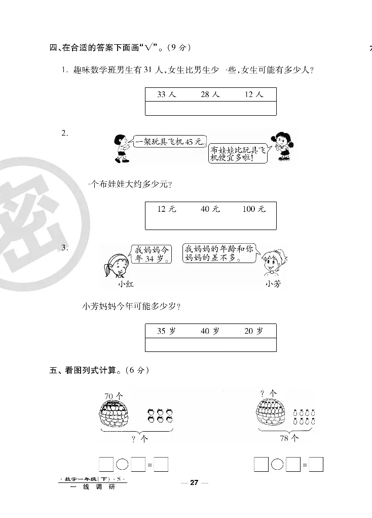 《调研卷》数学1年级下册（SJ）_一年级上下册资料_小学一年级学习资料-25年更新版_1-04、小学一年级数学下册_1-4-2、练习题、作业、试题、试卷_苏教版_电子册类