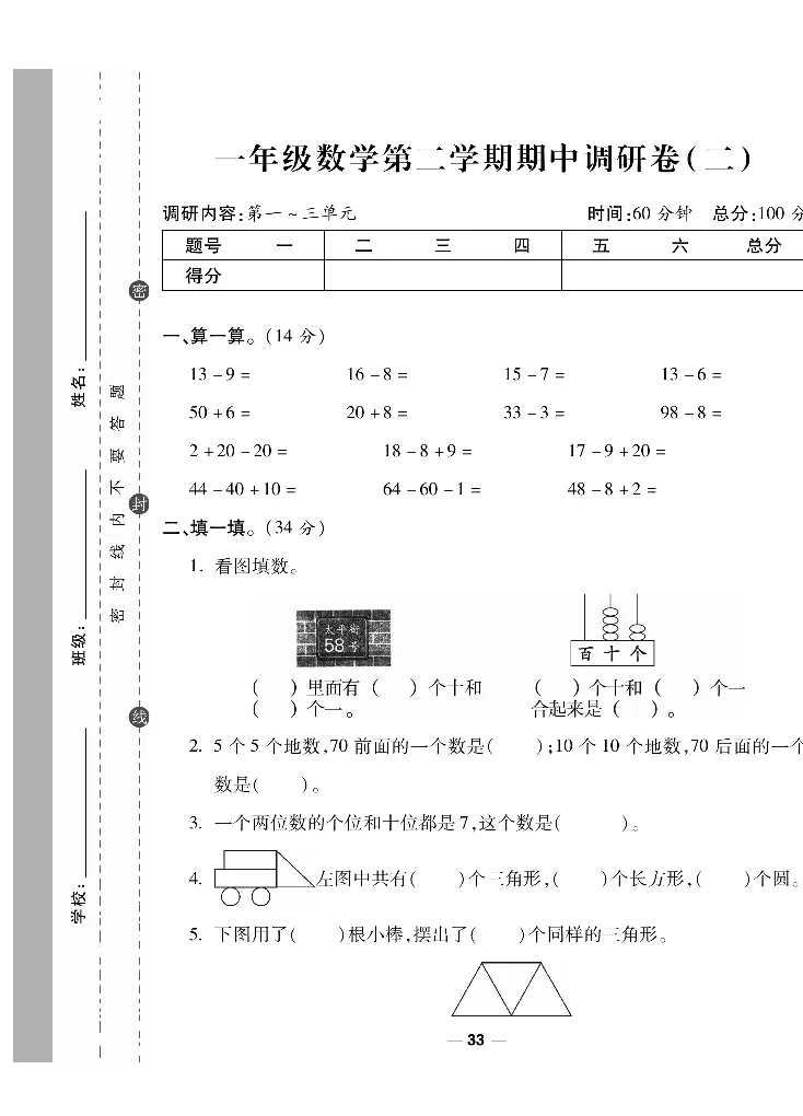 《调研卷》数学1年级下册（SJ）_一年级上下册资料_小学一年级学习资料-25年更新版_1-04、小学一年级数学下册_1-4-2、练习题、作业、试题、试卷_苏教版_电子册类