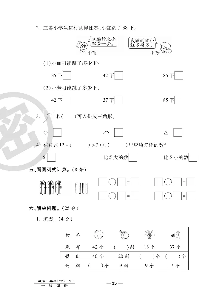 《调研卷》数学1年级下册（SJ）_一年级上下册资料_小学一年级学习资料-25年更新版_1-04、小学一年级数学下册_1-4-2、练习题、作业、试题、试卷_苏教版_电子册类