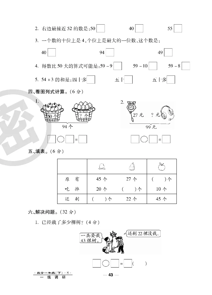 《调研卷》数学1年级下册（SJ）_一年级上下册资料_小学一年级学习资料-25年更新版_1-04、小学一年级数学下册_1-4-2、练习题、作业、试题、试卷_苏教版_电子册类