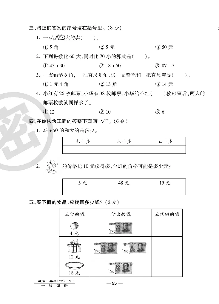 《调研卷》数学1年级下册（SJ）_一年级上下册资料_小学一年级学习资料-25年更新版_1-04、小学一年级数学下册_1-4-2、练习题、作业、试题、试卷_苏教版_电子册类