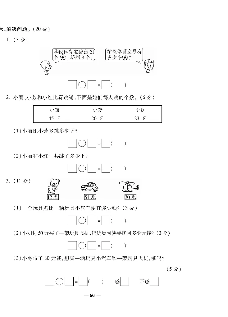 《调研卷》数学1年级下册（SJ）_一年级上下册资料_小学一年级学习资料-25年更新版_1-04、小学一年级数学下册_1-4-2、练习题、作业、试题、试卷_苏教版_电子册类