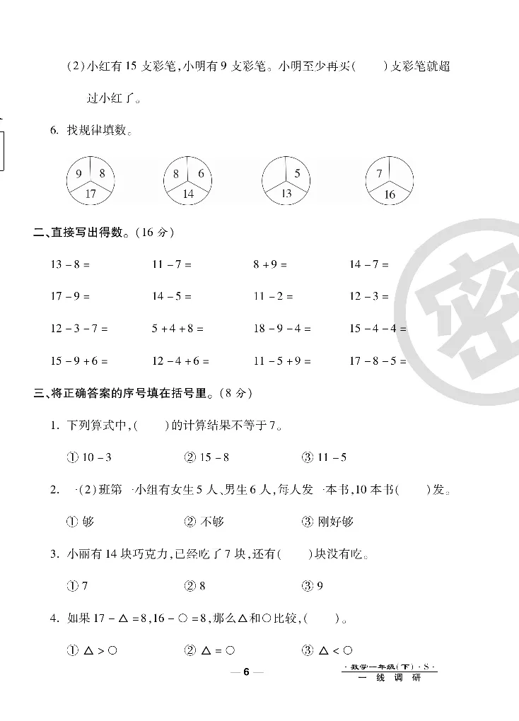 《调研卷》数学1年级下册（SJ）_一年级上下册资料_小学一年级学习资料-25年更新版_1-04、小学一年级数学下册_1-4-2、练习题、作业、试题、试卷_苏教版_电子册类
