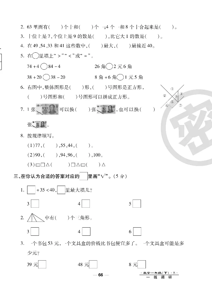 《调研卷》数学1年级下册（SJ）_一年级上下册资料_小学一年级学习资料-25年更新版_1-04、小学一年级数学下册_1-4-2、练习题、作业、试题、试卷_苏教版_电子册类