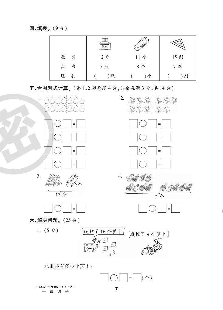 《调研卷》数学1年级下册（SJ）_一年级上下册资料_小学一年级学习资料-25年更新版_1-04、小学一年级数学下册_1-4-2、练习题、作业、试题、试卷_苏教版_电子册类