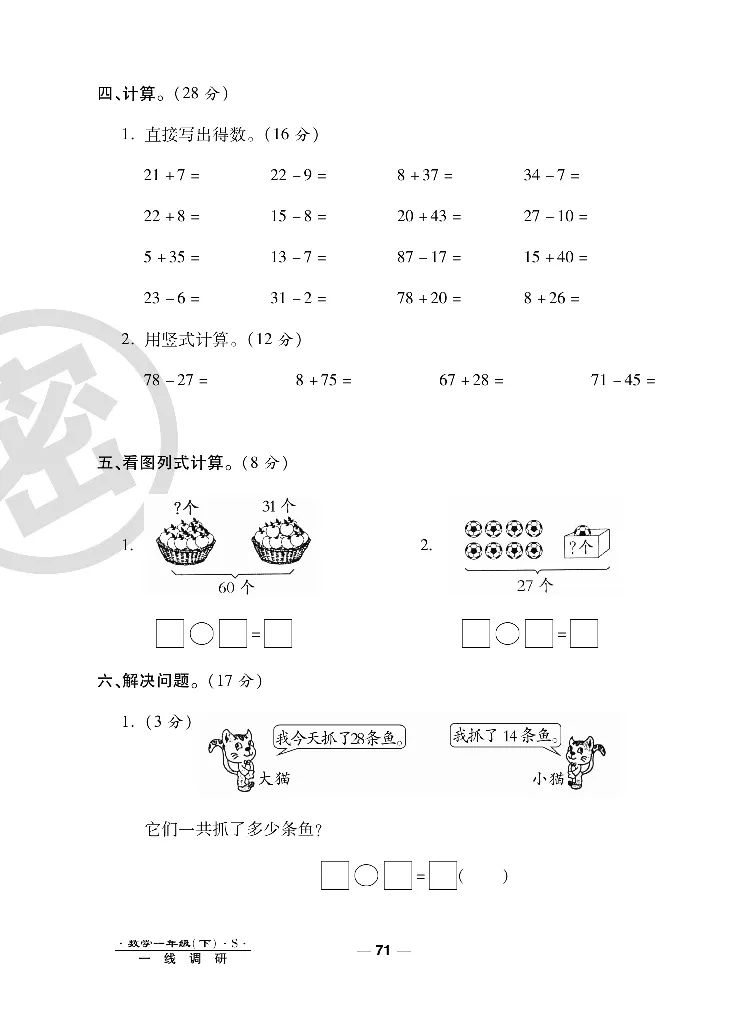 《调研卷》数学1年级下册（SJ）_一年级上下册资料_小学一年级学习资料-25年更新版_1-04、小学一年级数学下册_1-4-2、练习题、作业、试题、试卷_苏教版_电子册类