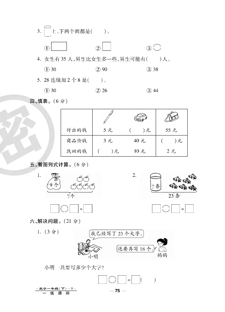 《调研卷》数学1年级下册（SJ）_一年级上下册资料_小学一年级学习资料-25年更新版_1-04、小学一年级数学下册_1-4-2、练习题、作业、试题、试卷_苏教版_电子册类