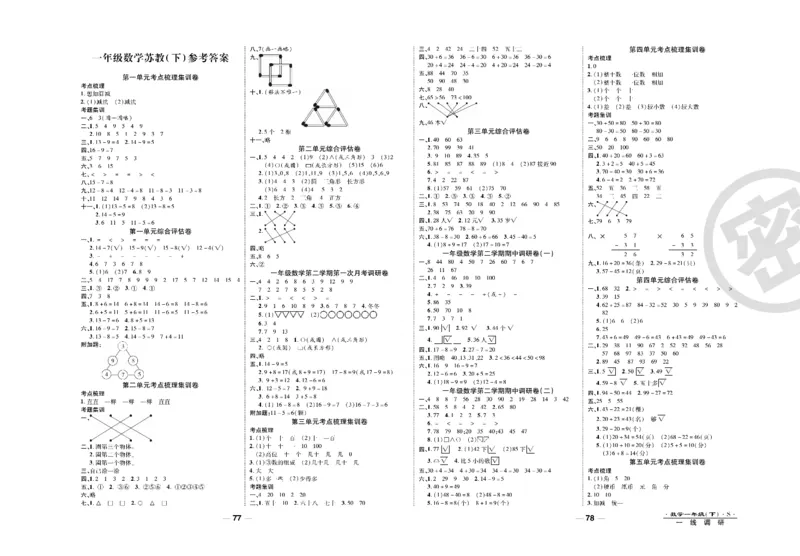 《调研卷》数学1年级下册（SJ）_一年级上下册资料_小学一年级学习资料-25年更新版_1-04、小学一年级数学下册_1-4-2、练习题、作业、试题、试卷_苏教版_电子册类