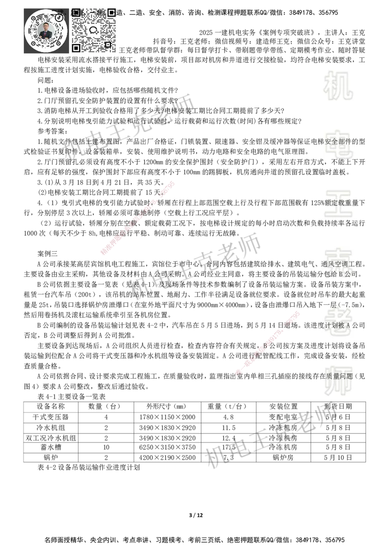 2025一建机电案例班-专题1进度管理（1）_2026年一级建造师_2026年一建机电_2025年一建机电SVIP_04-冲刺串讲✿考点强化✿小灶集训_49-机电《案例专项班》王克SMR_讲义