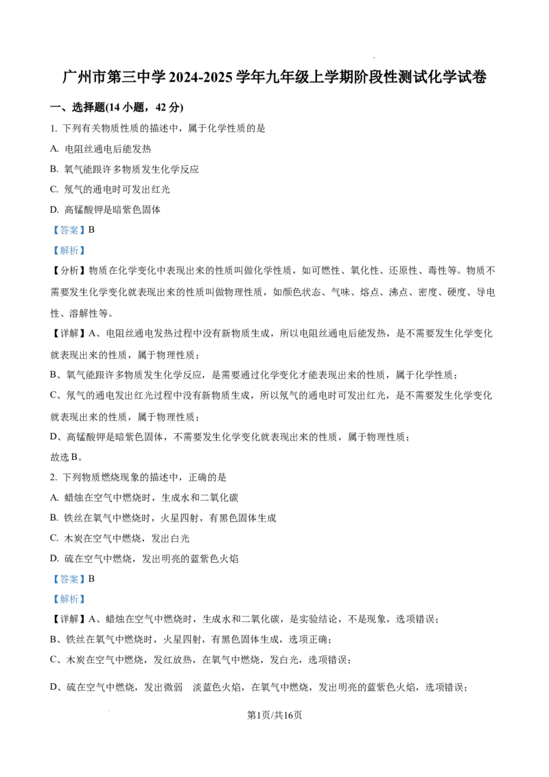 广州市第三中学2024-2025学年九年级上学期10月月考化学试题（解析版）_广州九上月考+期中+期末+一模二模+中考真题_九上月考_初三化学月考卷与答案