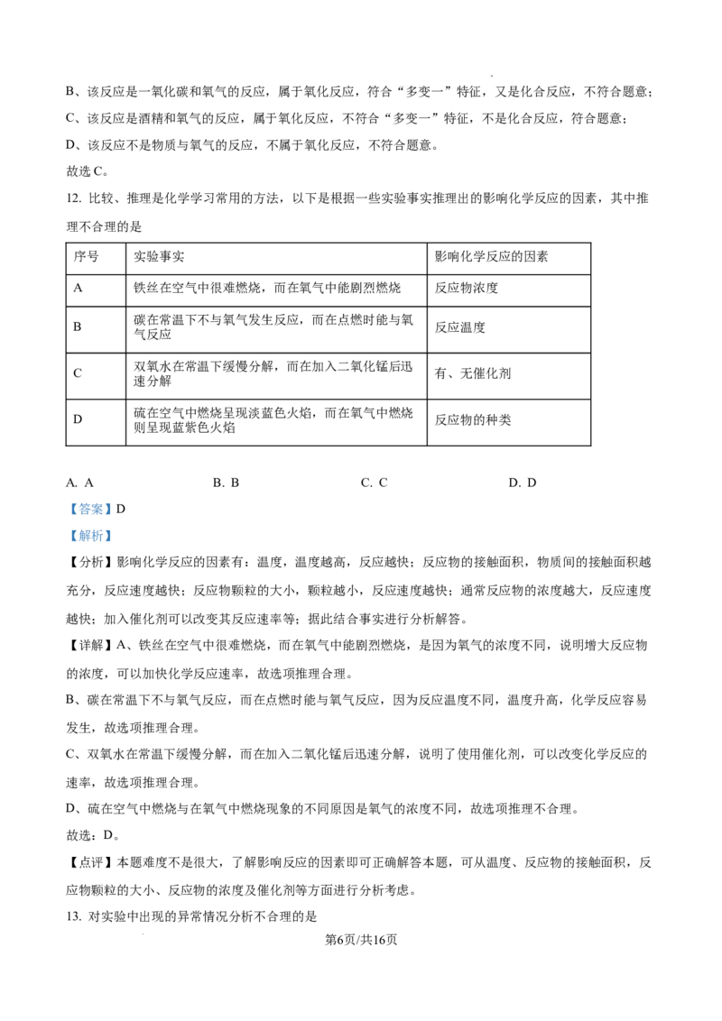 广州市第三中学2024-2025学年九年级上学期10月月考化学试题（解析版）_广州九上月考+期中+期末+一模二模+中考真题_九上月考_初三化学月考卷与答案