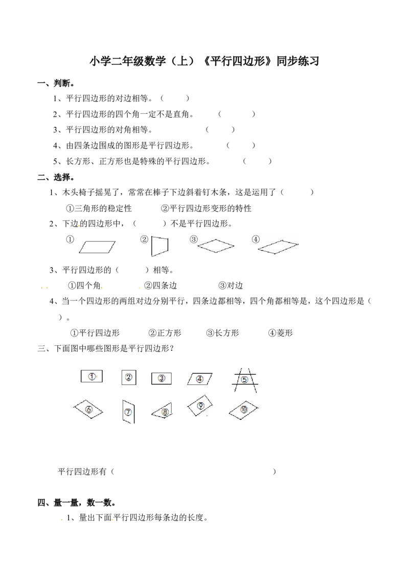 二年级上册数学同步练习认识平行四边形-苏教版_二年级上下册资料_小学二年级学习资料-25年更新版_2-03、小学二年级数学上册_2-3-2、练习题、作业、试题、试卷_苏教版_课时练