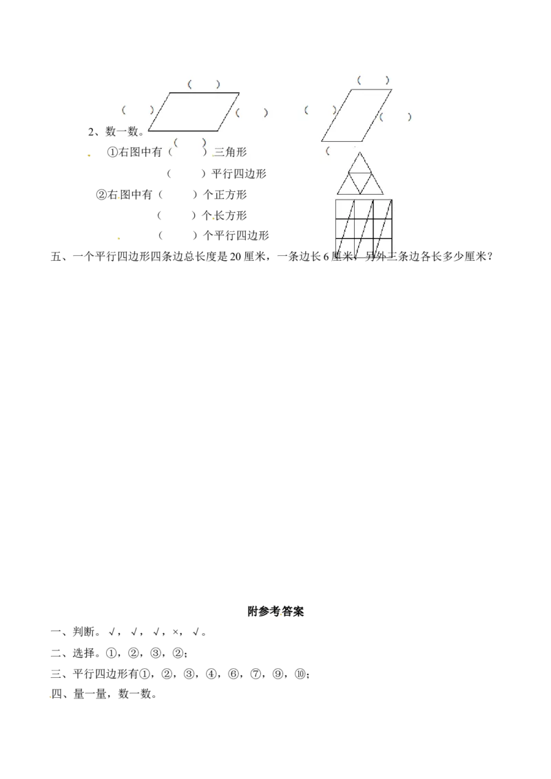二年级上册数学同步练习认识平行四边形-苏教版_二年级上下册资料_小学二年级学习资料-25年更新版_2-03、小学二年级数学上册_2-3-2、练习题、作业、试题、试卷_苏教版_课时练