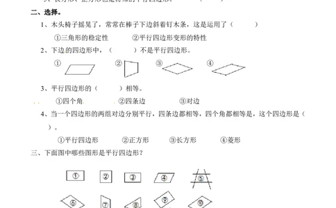 二年级上册数学同步练习认识平行四边形-苏教版_二年级上下册资料_小学二年级学习资料-25年更新版_2-03、小学二年级数学上册_2-3-2、练习题、作业、试题、试卷_苏教版_课时练