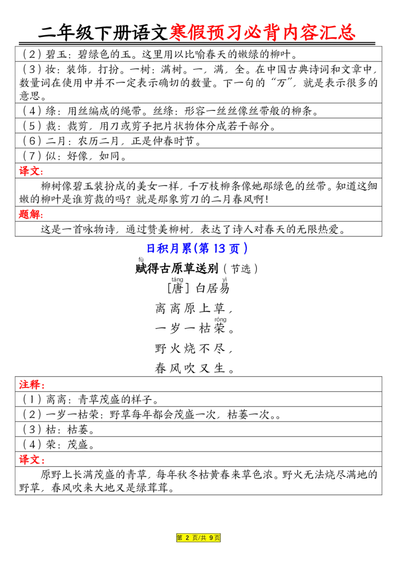 二下语文寒假预习必背内容汇总（课文古诗日积月累）9页(1)_二年级上下册资料_二年级下册小红书同款资料_二下语文