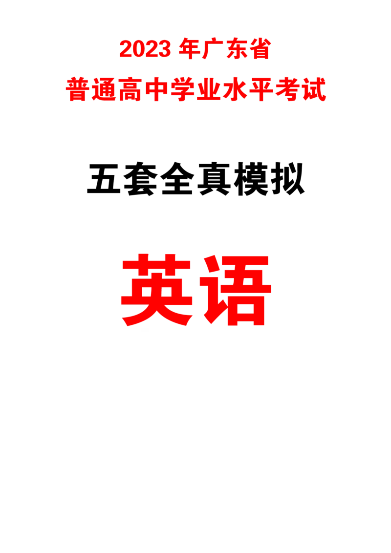 5套模拟-2023广东普通高中学业考试全真模拟&mdash;&mdash;英语38页_普高真题卷_英语模拟卷