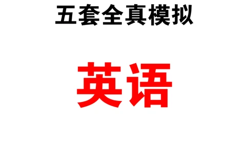 5套模拟-2023广东普通高中学业考试全真模拟&mdash;&mdash;英语38页_普高真题卷_英语模拟卷