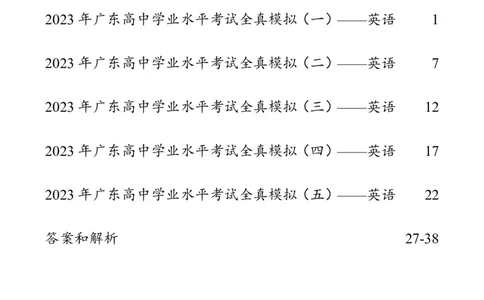 5套模拟-2023广东普通高中学业考试全真模拟&mdash;&mdash;英语38页_普高真题卷_英语模拟卷