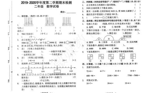 二年级下册数学-人教版-期末测试卷_二年级上下册资料_小学二年级学习资料-25年更新版_2-04、小学二年级数学下册_2-4-2、练习题、作业、试题、试卷_人教版_期末测试卷
